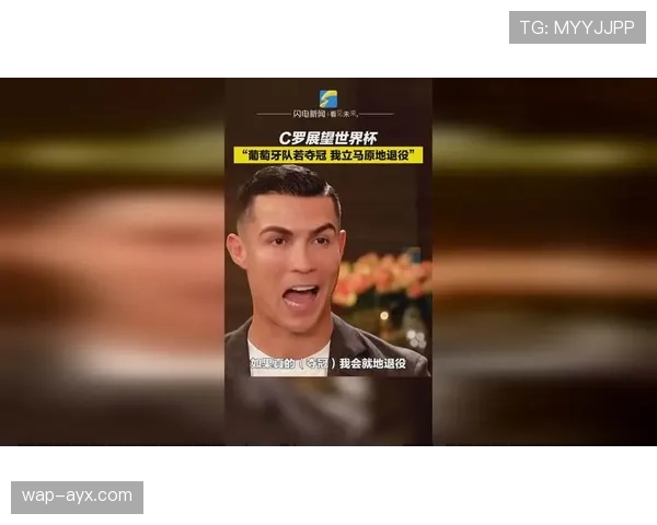 独家的C罗采访：谈及2026世界杯目标与退役后打算